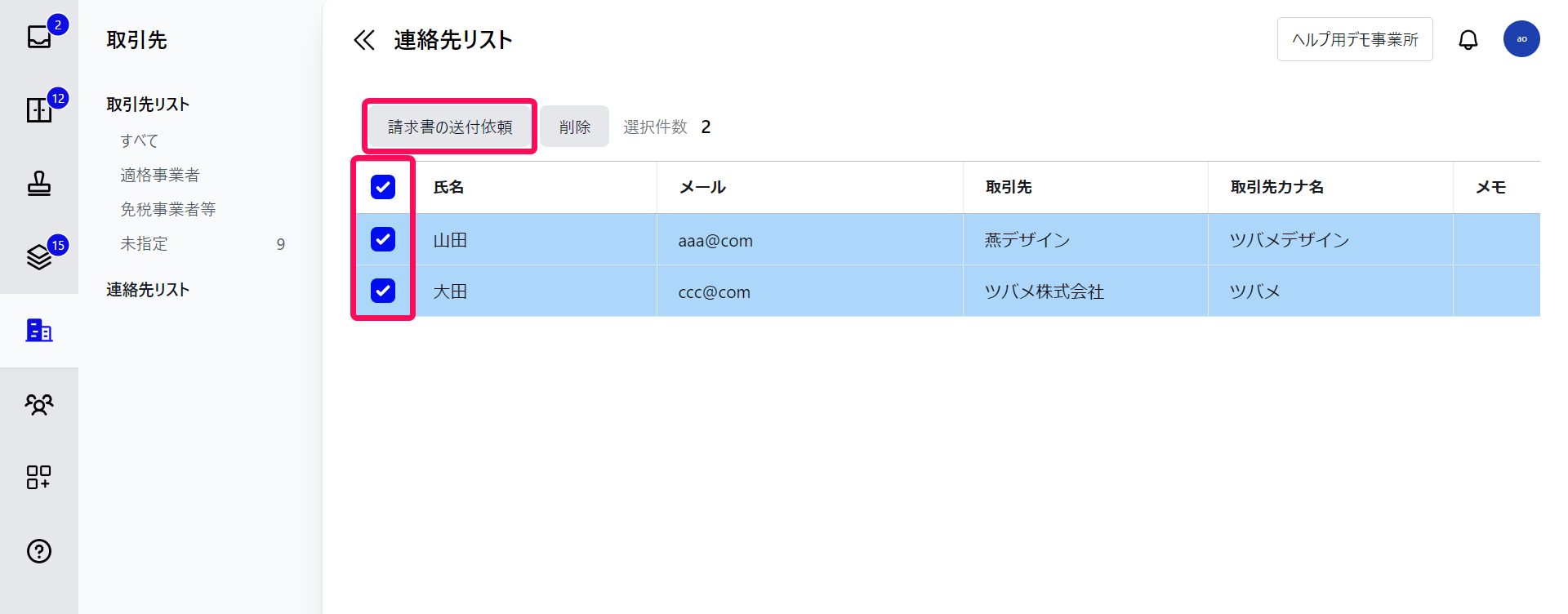 連絡先リスト画面でチェックボックスと［請求書の送付依頼］ボタンを指し示しているスクリーンショット