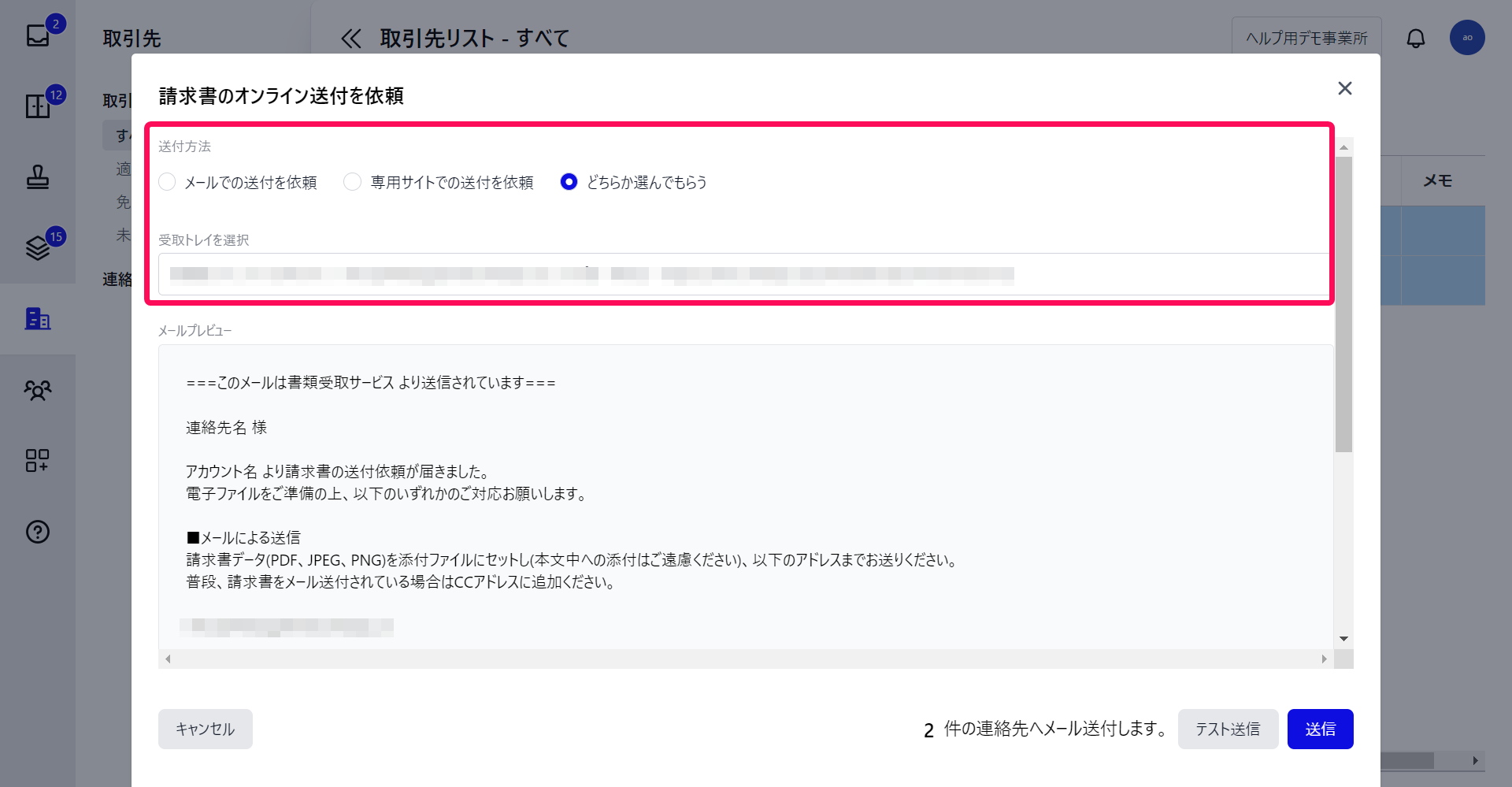 「請求書のオンライン送付を依頼」画面で送付方法と受信トレイを選択項目を指し示しているスクリーンショット