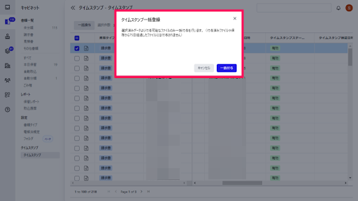 タイムスタンプ一括付与の確認画面のスクリーンショット