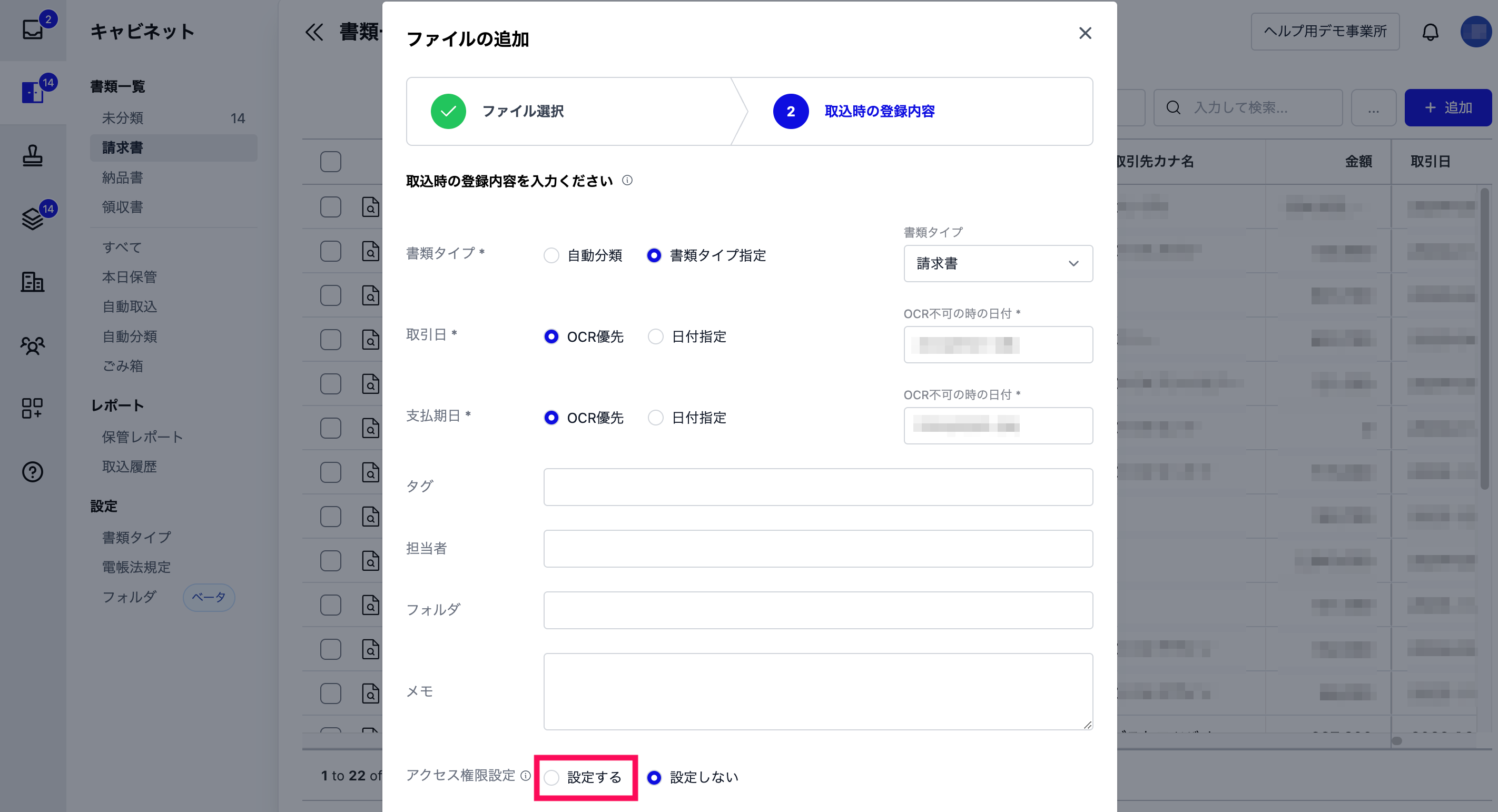 書類アップロード時にアクセス制限を設定（設定の選択）するスクリーンショット