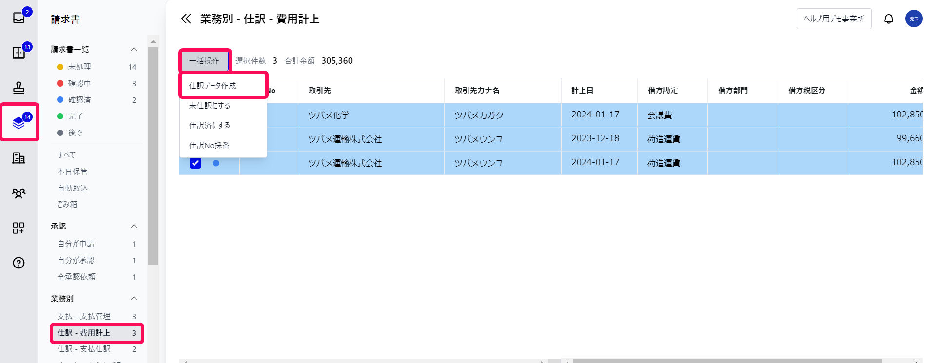 「請求書」メニュー、「仕訳 - 費用計上」カテゴリ、［一括操作］ボタン、［仕訳データ作成］ボタンを指し示すスクリーンショット