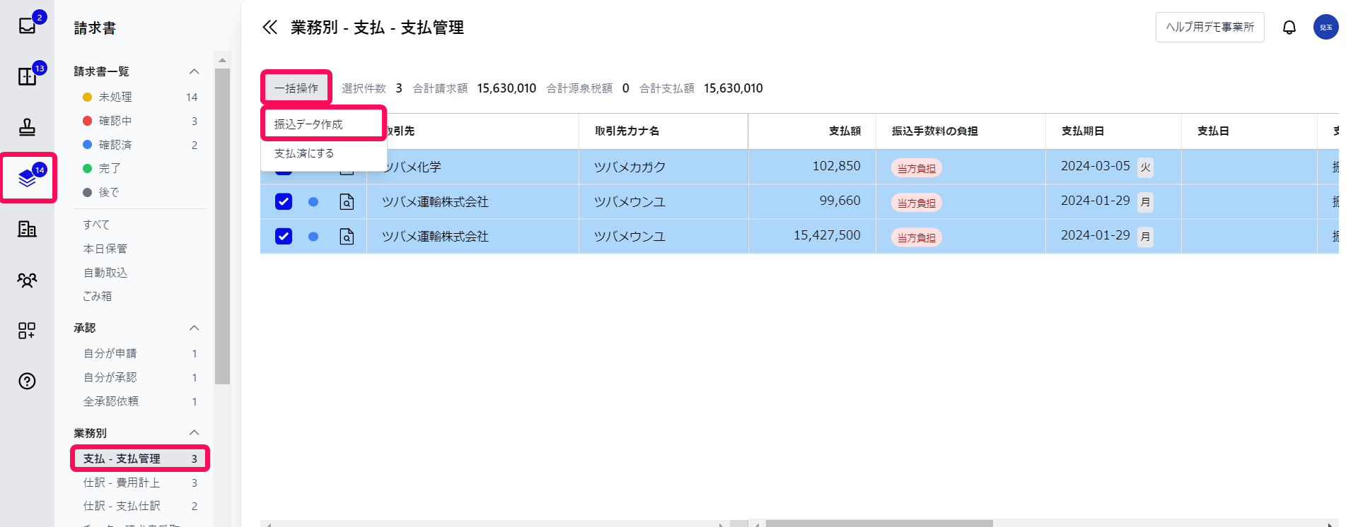 「請求書」メニュー、「支払 - 支払管理」カテゴリ、［一括操作］、［振込データ作成］ボタンを指し示すスクリーンショット