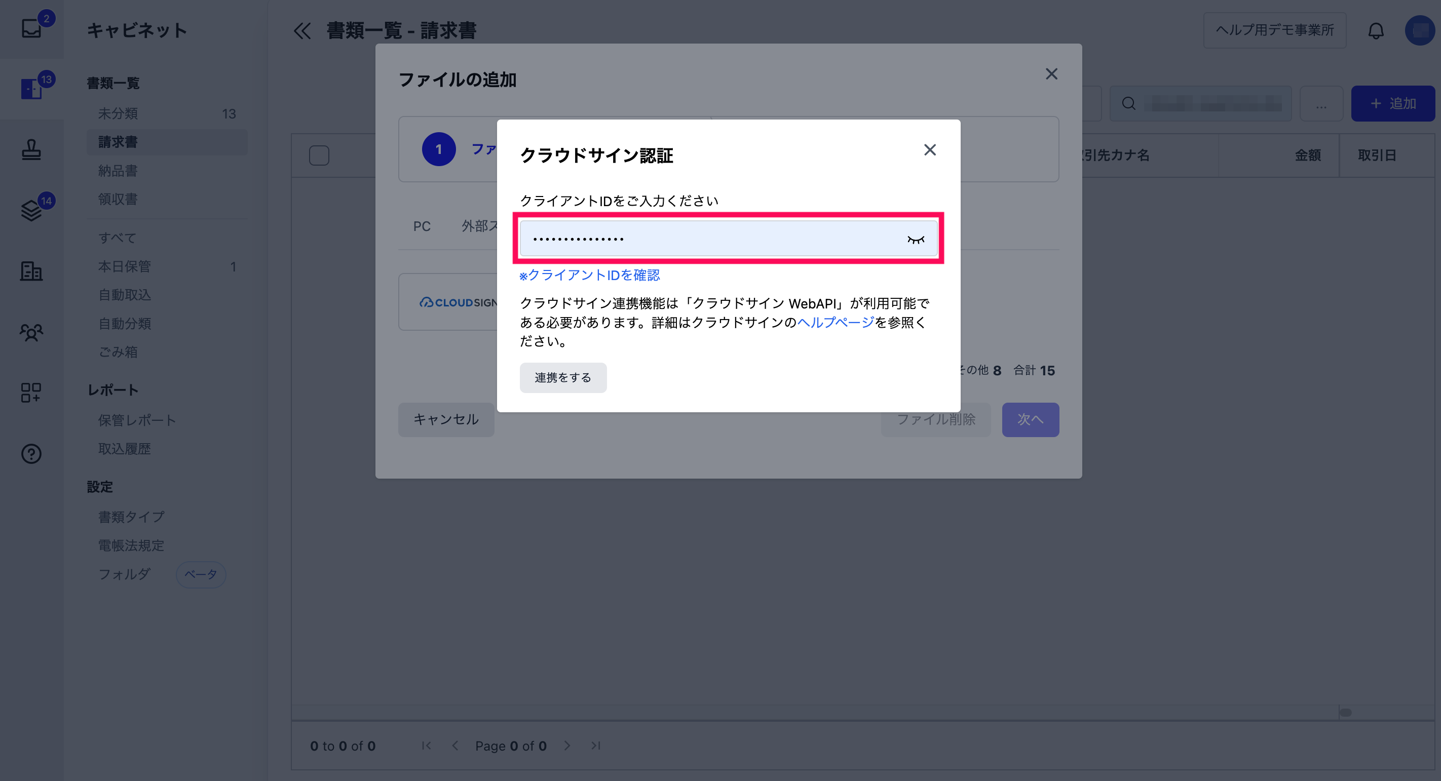 クラウドサインのクライアントIDを入力する画面のスクリーンショット