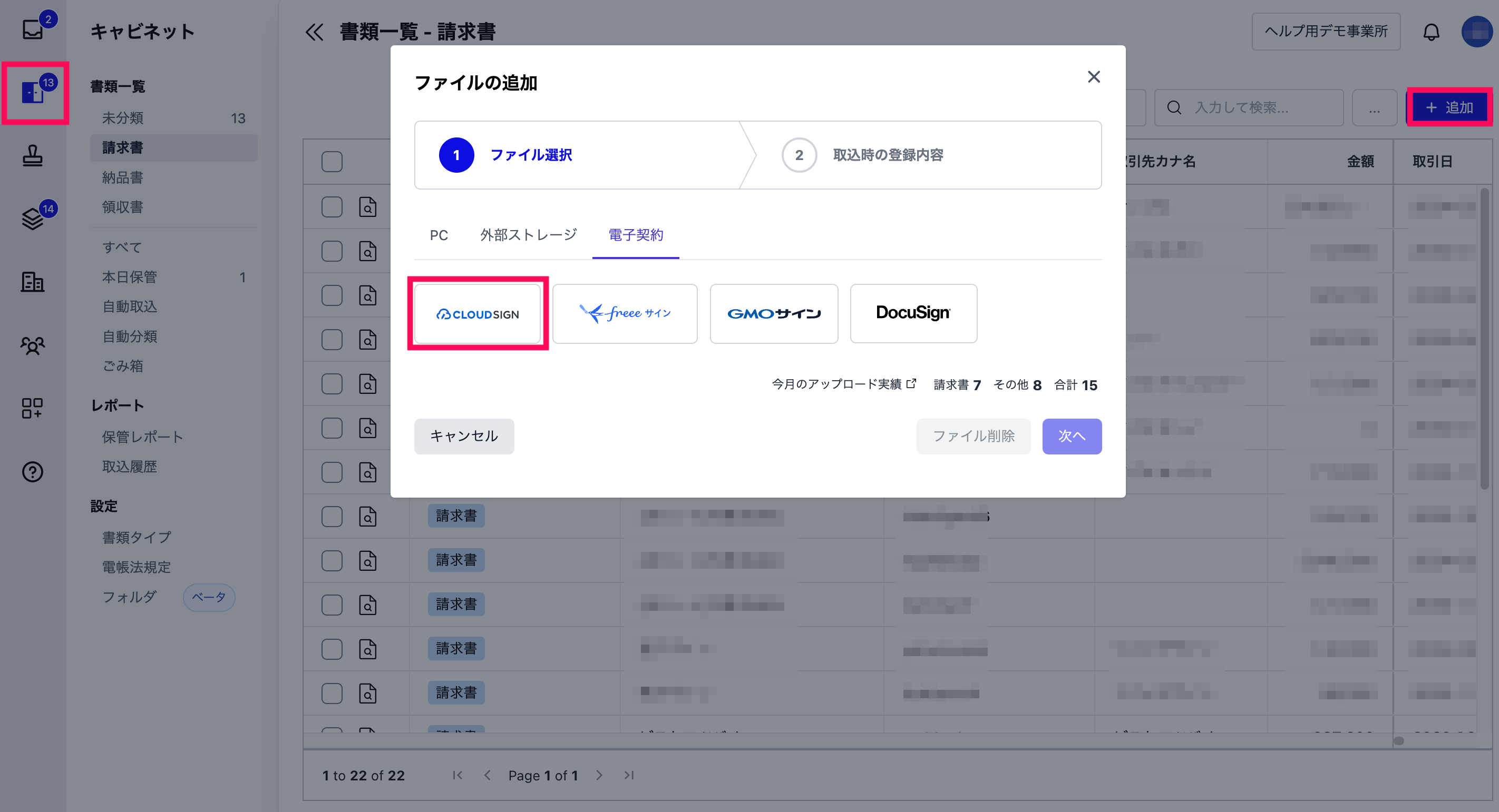 書類の追加→電子契約のCLOUDSIGNを選択するスクリーンショット