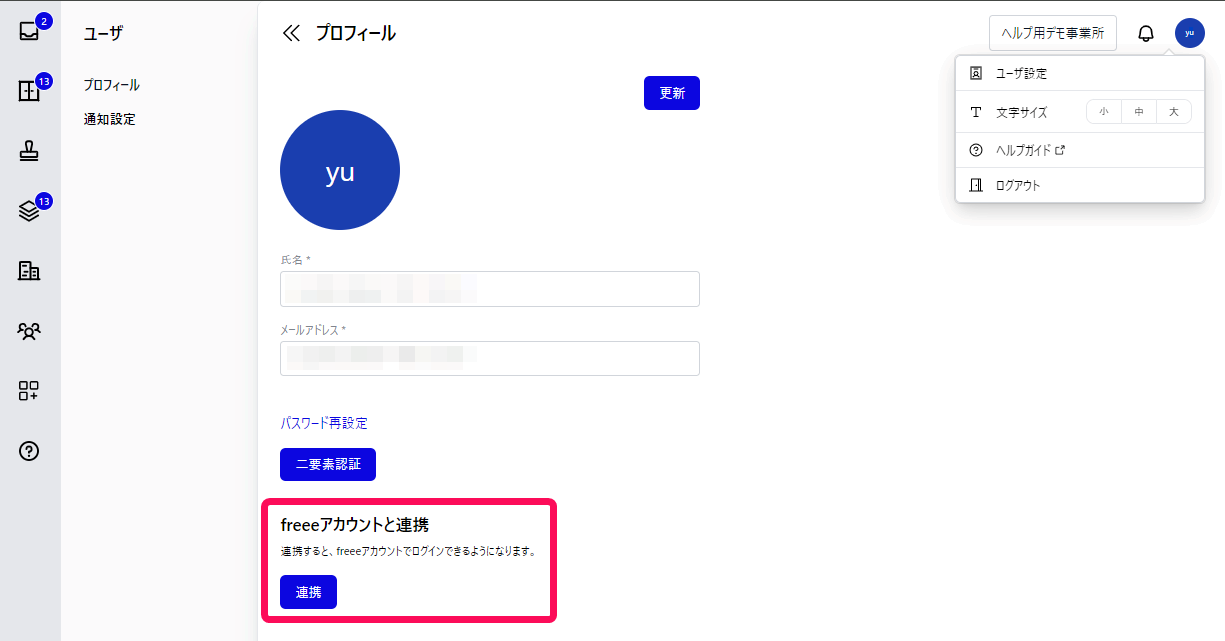 freeeアカウントと連携ボタンを指し示すスクリーンショット