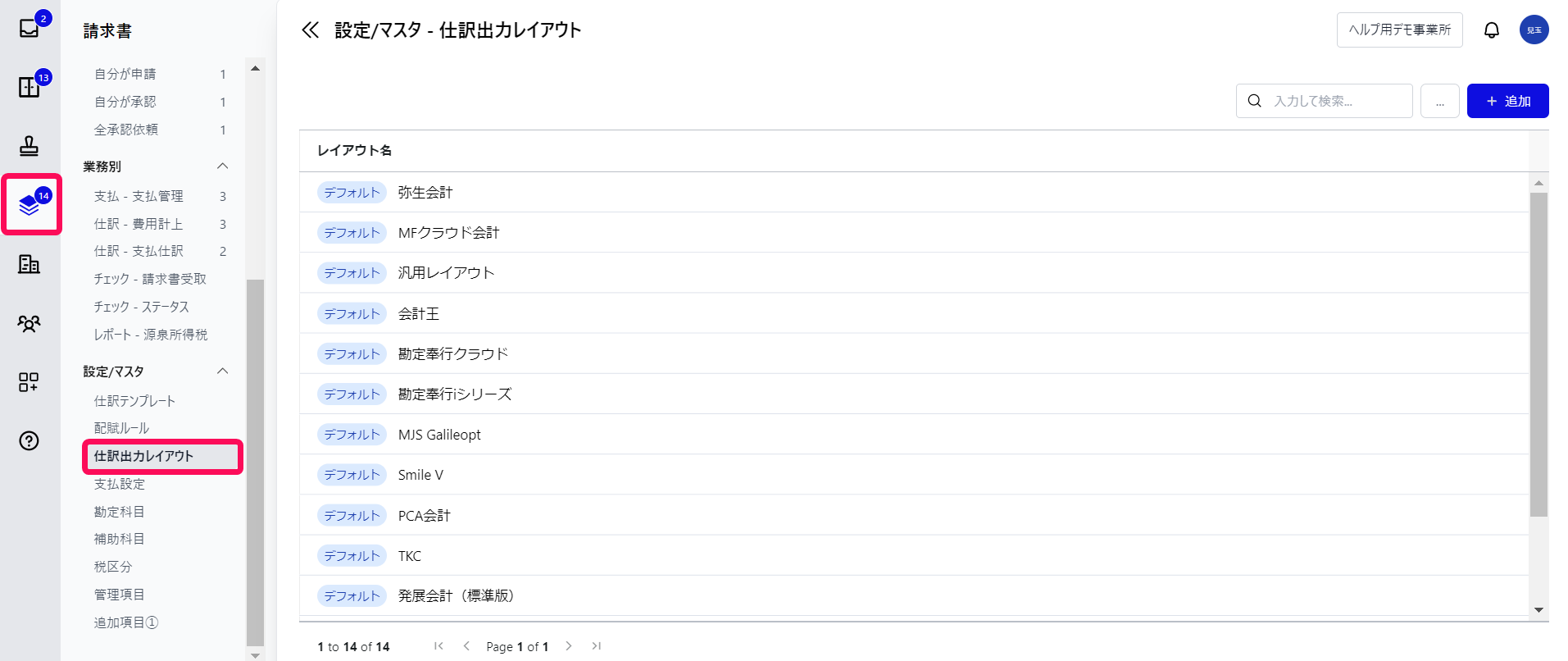 請求書メニュー、［仕訳出力レイアウト］ボタンを指し示すスクリーンショット