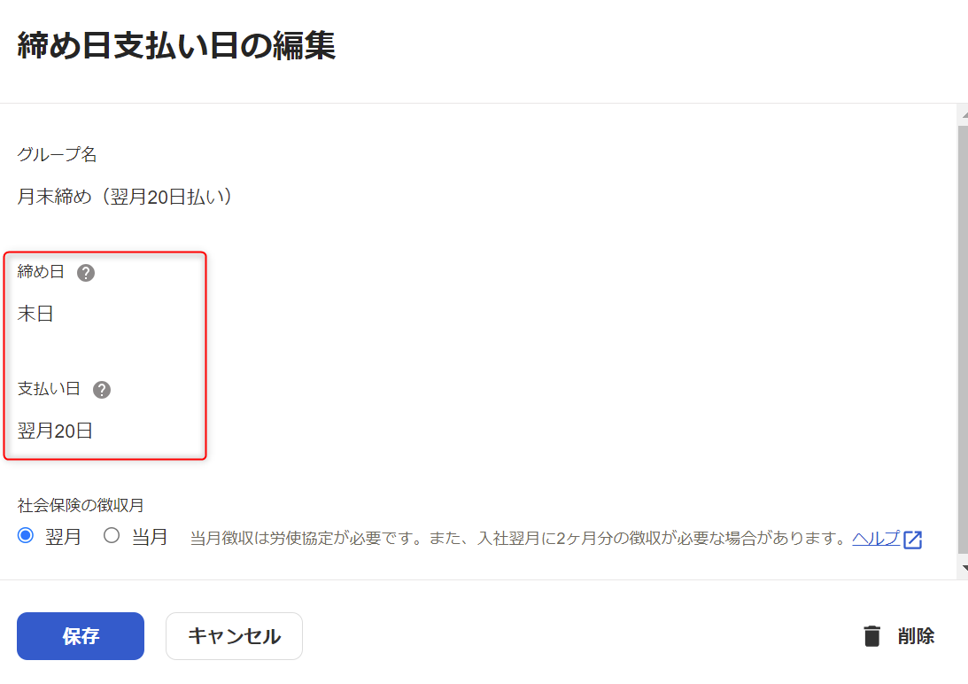 「締め日支払い日グループ」編集画面