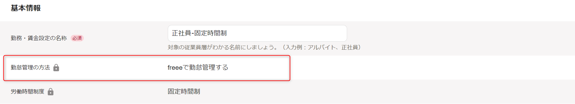 「勤務・賃金設定」編集画面の基本情報セクションで、勤怠管理の方法の確認