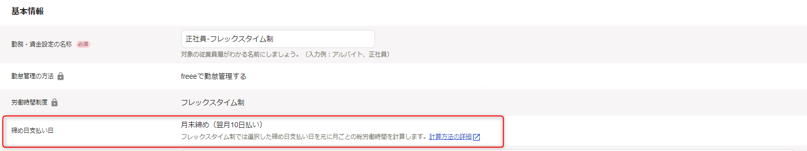 「勤務・賃金設定」編集画面の基本情報セクションで、締め日支払い日の確認