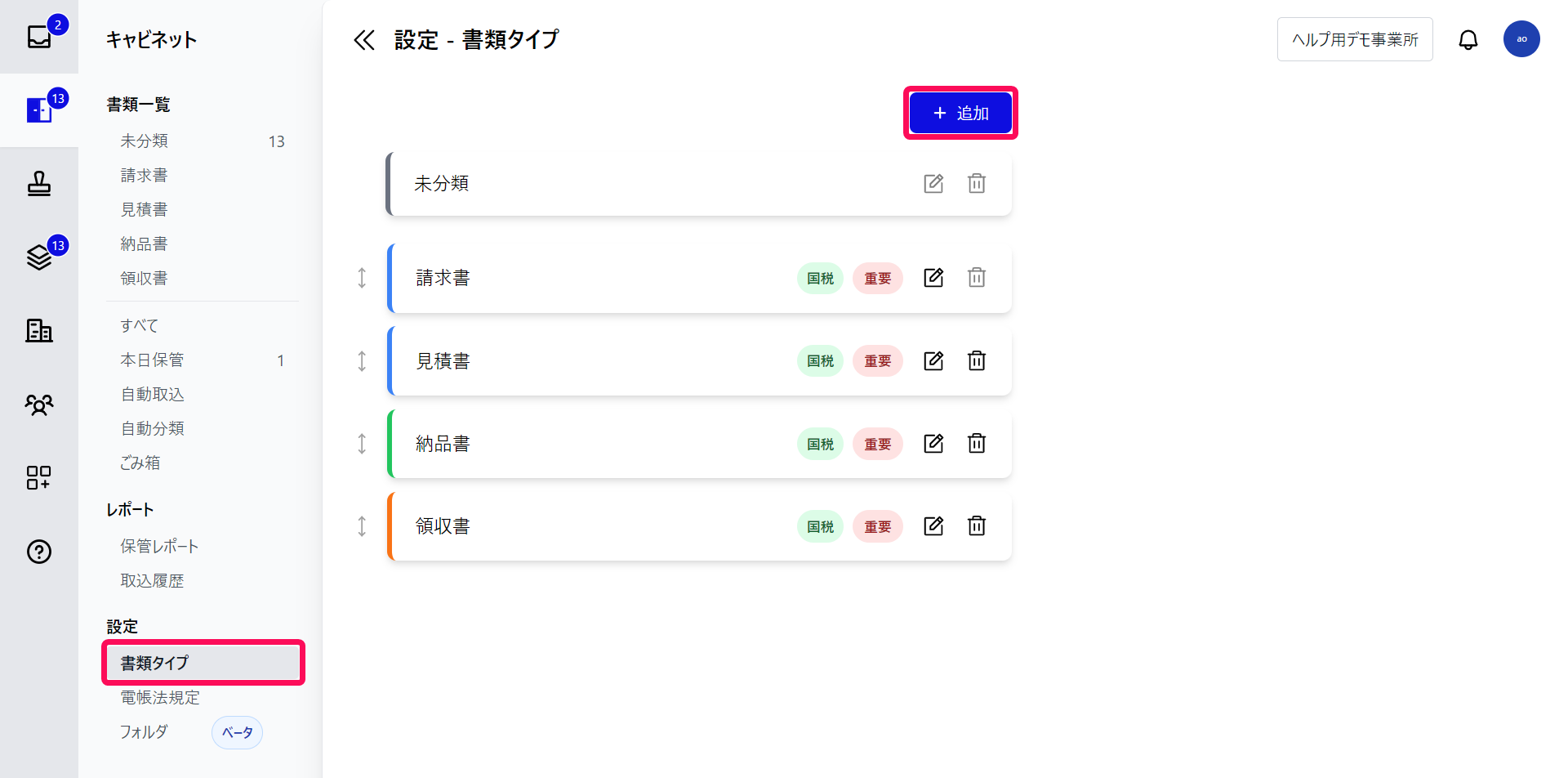 書類タイプ画面で［＋追加］ボタンを指し示しているスクリーンショット