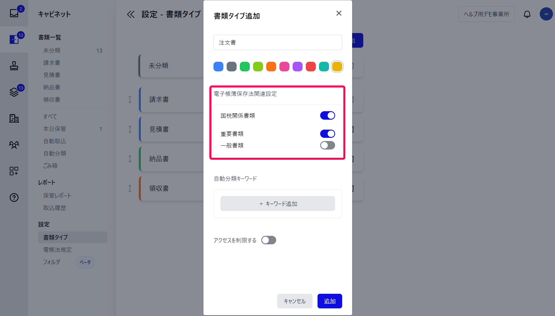 書類タイプ追加画面で電子帳簿保存法関連設定項目を指し示しているスクリーンショット