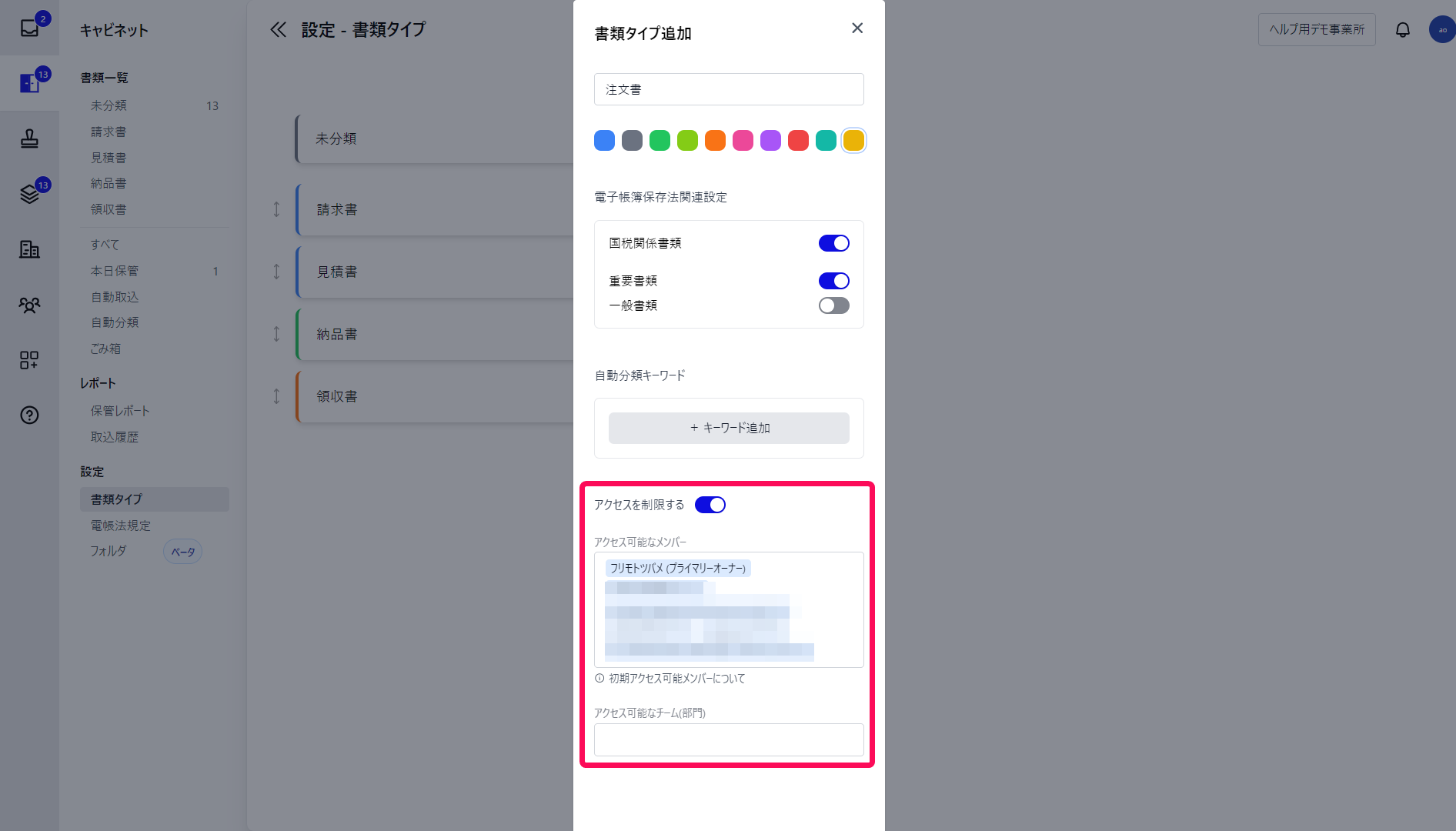 書類タイプ追加画面でアクセスを制限する項目を指し示しているスクリーンショット