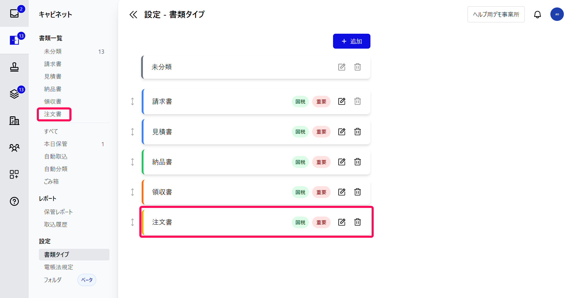 書類タイプ画面で追加した書類タイプを指し示しているスクリーンショット