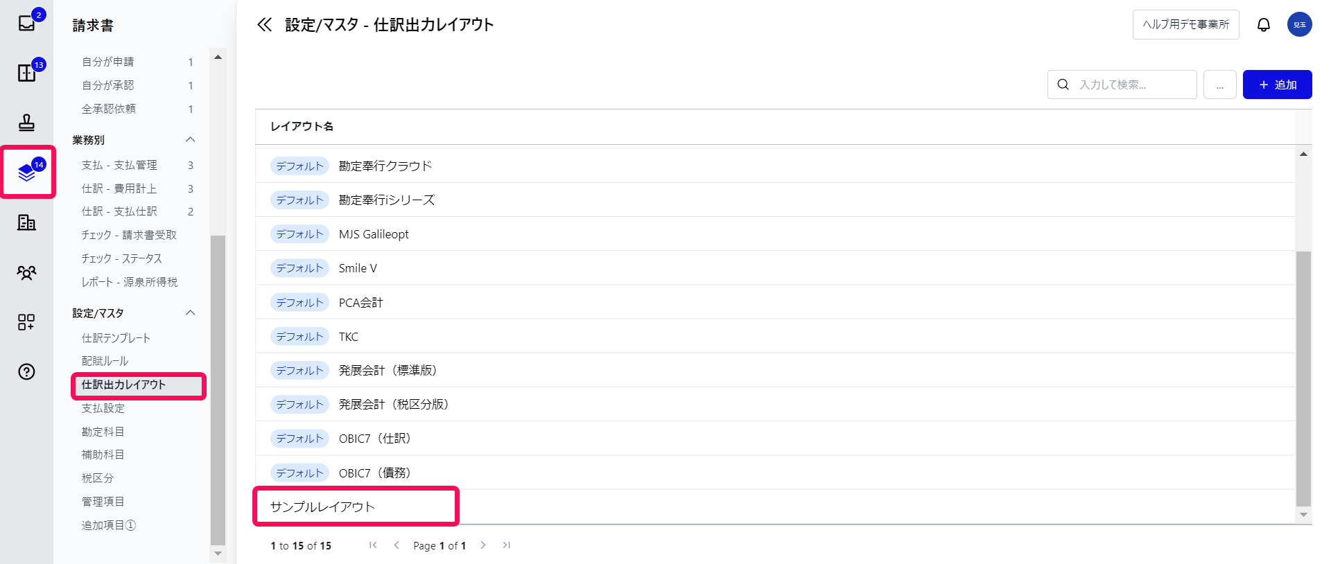  「請求書」メニュー、［仕訳出力レイアウト］メニュー、編集するレイアウトを指し示すスクリーンショット