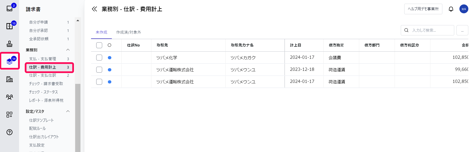  「請求書」メニュー、［仕訳 - 費用計上］メニューを指し示すスクリーンショット