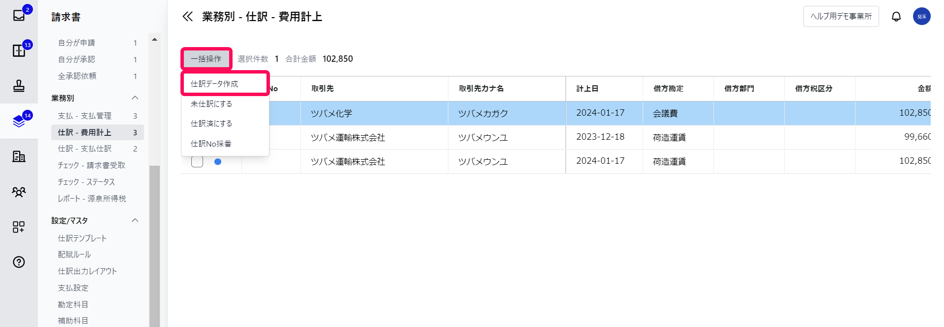 ［一括操作］ボタン、［仕訳データ作成］ボタンを指し示すスクリーンショット