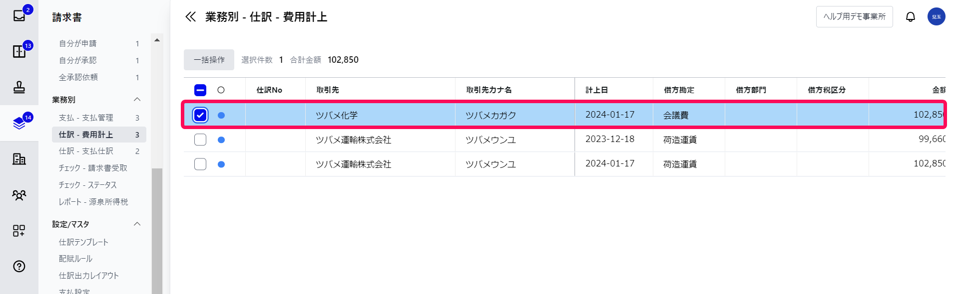 仕訳を出力したい請求書を指し示すスクリーンショット