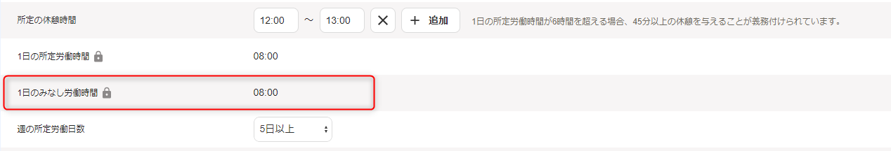 「勤務・賃金設定」編集画面の出退勤時刻と労働時間セクションで、1日のみなし労働時間の確認