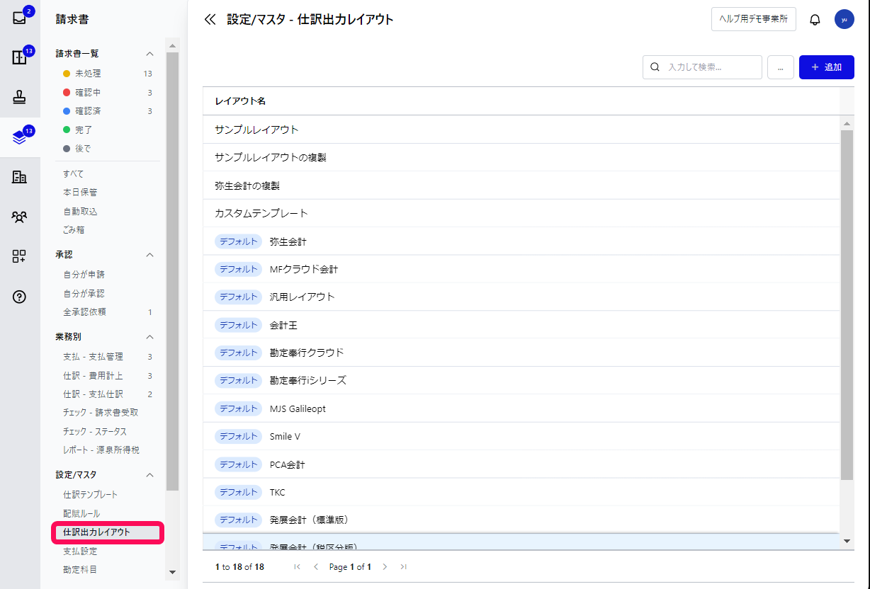 ［仕訳出力レイアウト］を指し示しているスクリーンショット