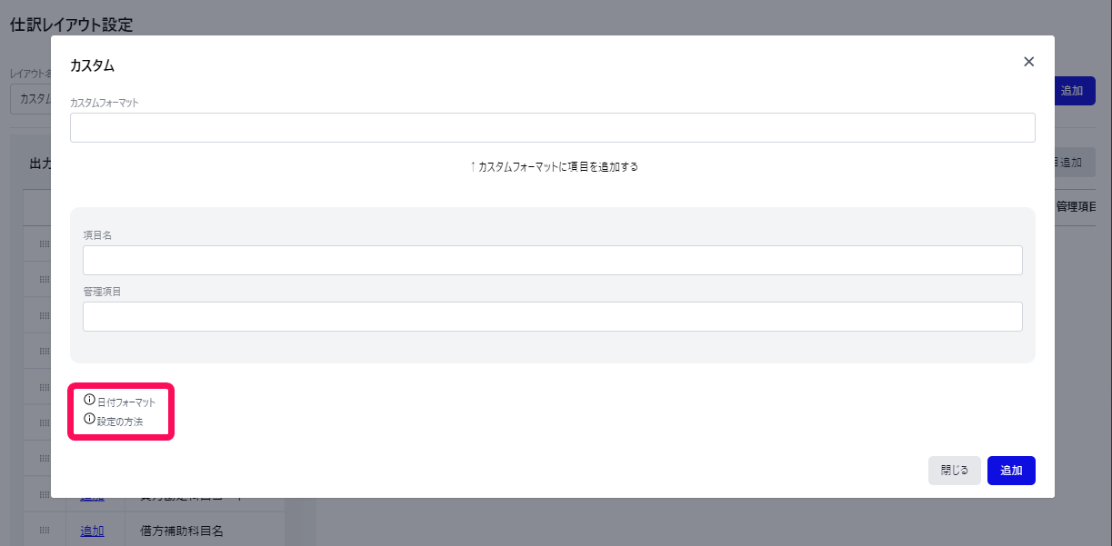 ［日付フォーマット］［設定方法］を指し示しているスクリーンショット