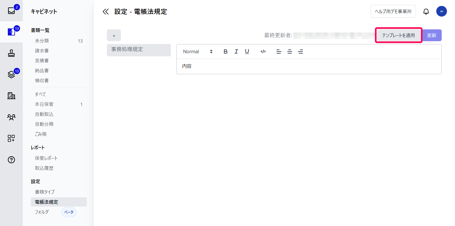 電帳法規定画面で［テンプレートを適用］ボタンを指し示しているスクリーンショット