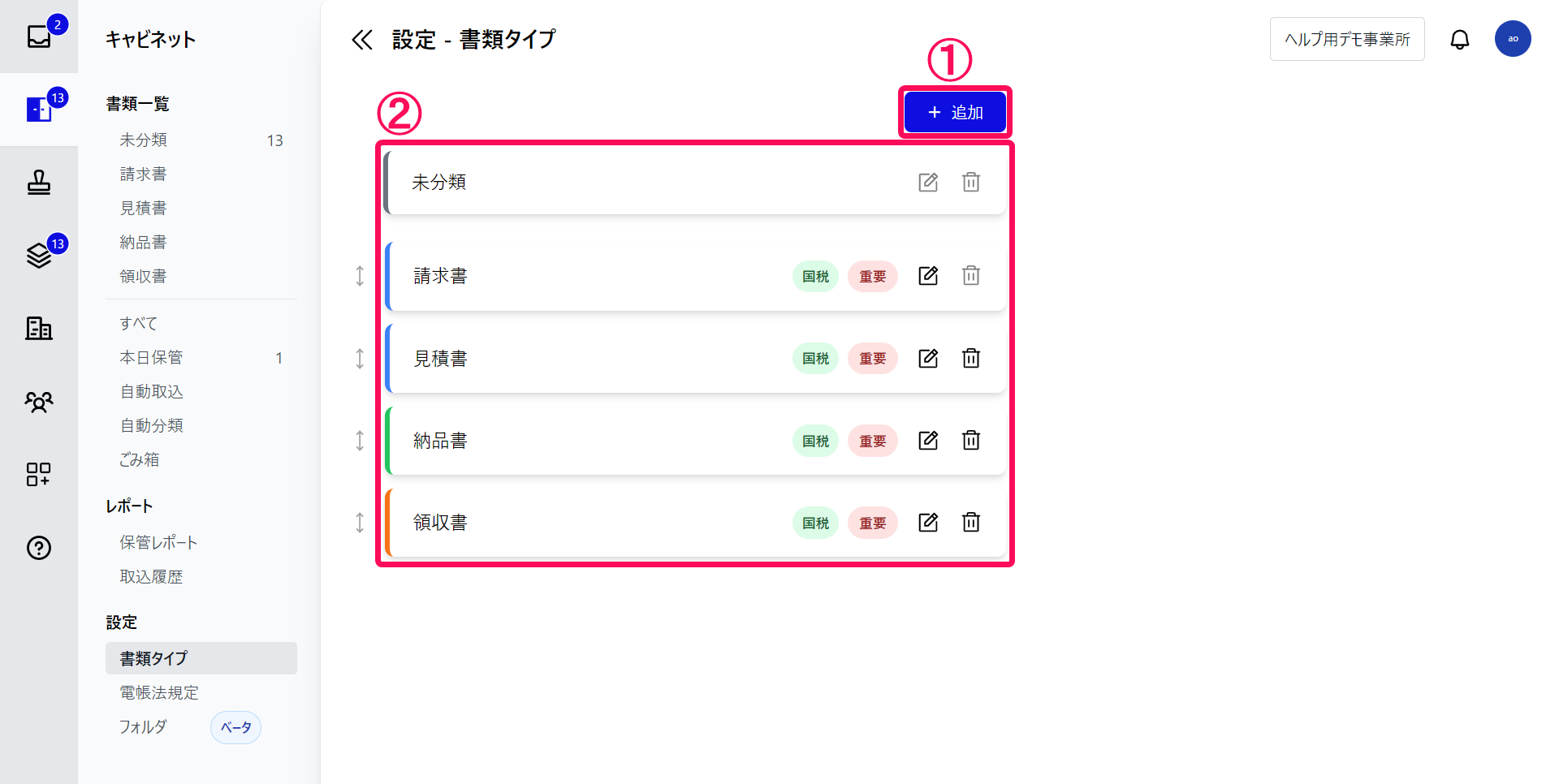 書類タイプ画面で①［＋追加］ボタンと②書類タイプ管理を指し示しているスクリーンショット