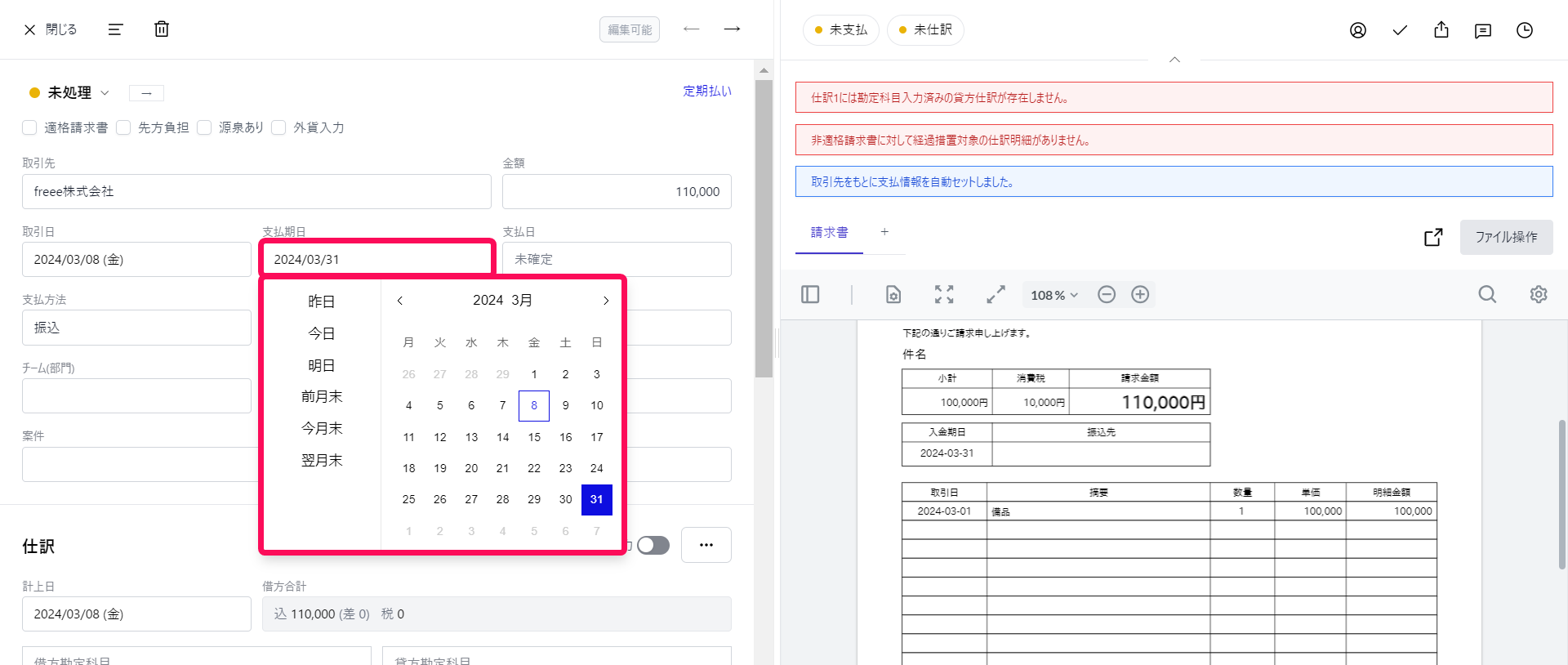 ［支払期日］欄のカレンダーを指し示すスクリーンショット