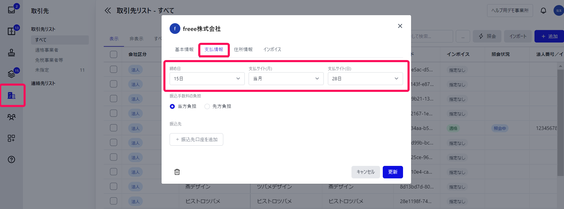 「取引先」メニュー、「支払情報」タブを指し示すスクリーンショット