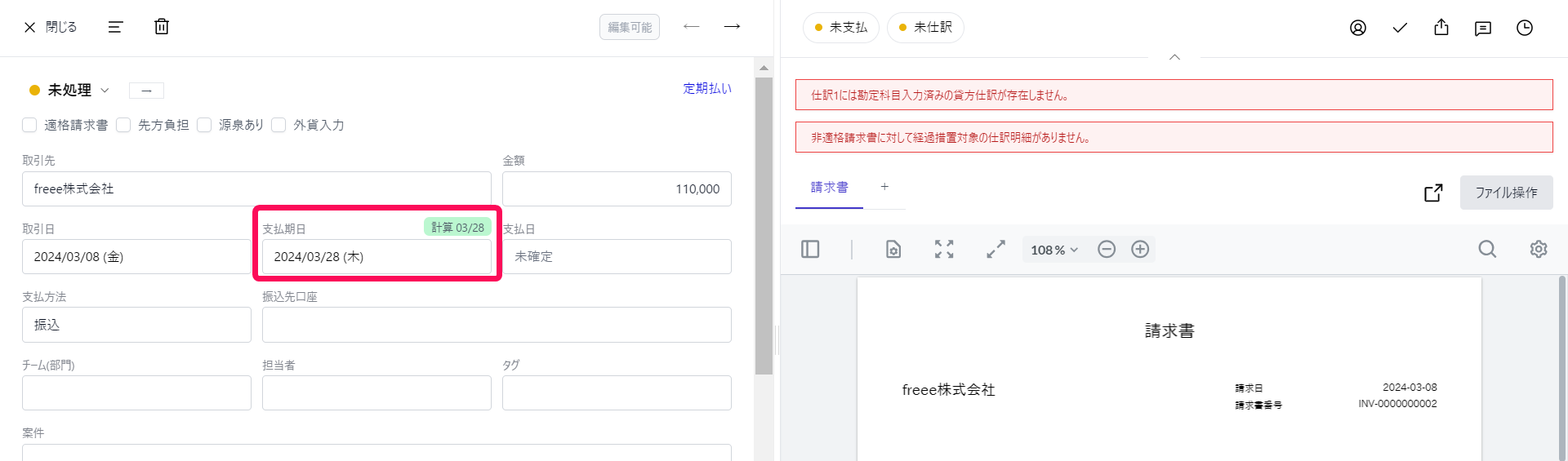 支払期日項目を指し示すスクリーンショット