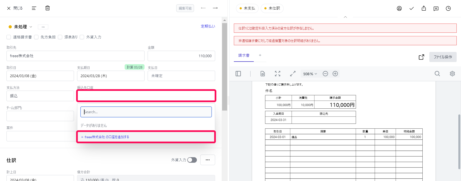 ［振込先口座］項目、［ + XXX の口座を追加する］ボタンを指し示すスクリーンショット