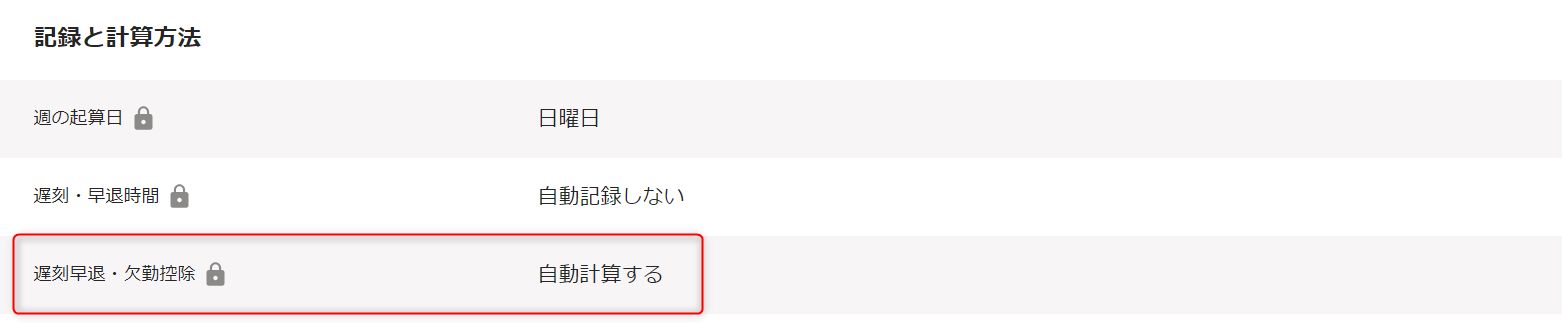 「勤務・賃金設定」編集画面の記録と計算方法セクションで、遅刻早退・欠勤控除の確認