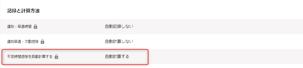 「勤務・賃金設定」編集画面の記録と計算方法セクションで、不足時間控除を自動計算するの確認
