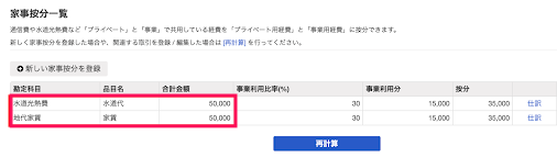 家事按分画面で登録内容を確認するスクリーンショット