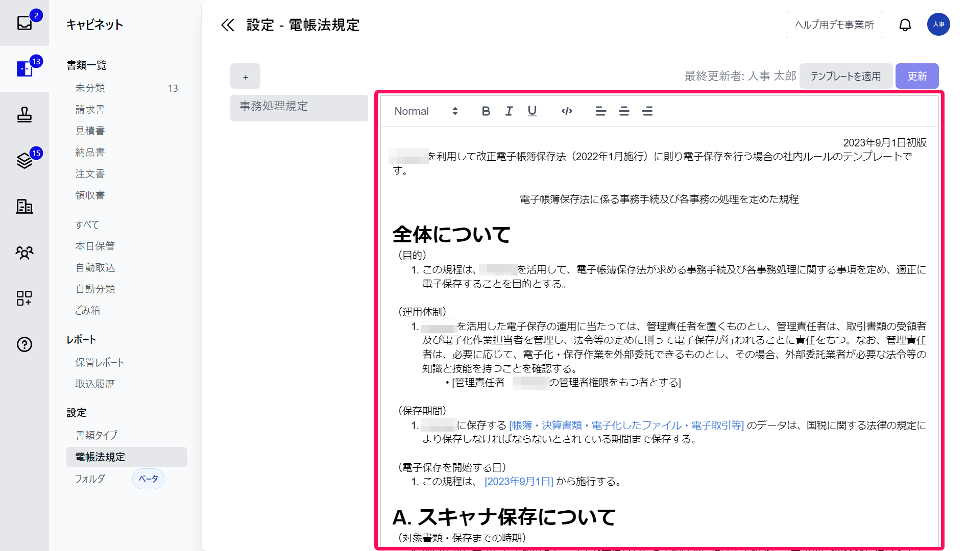 電帳法規定画面で本文を指し示しているスクリーンショット