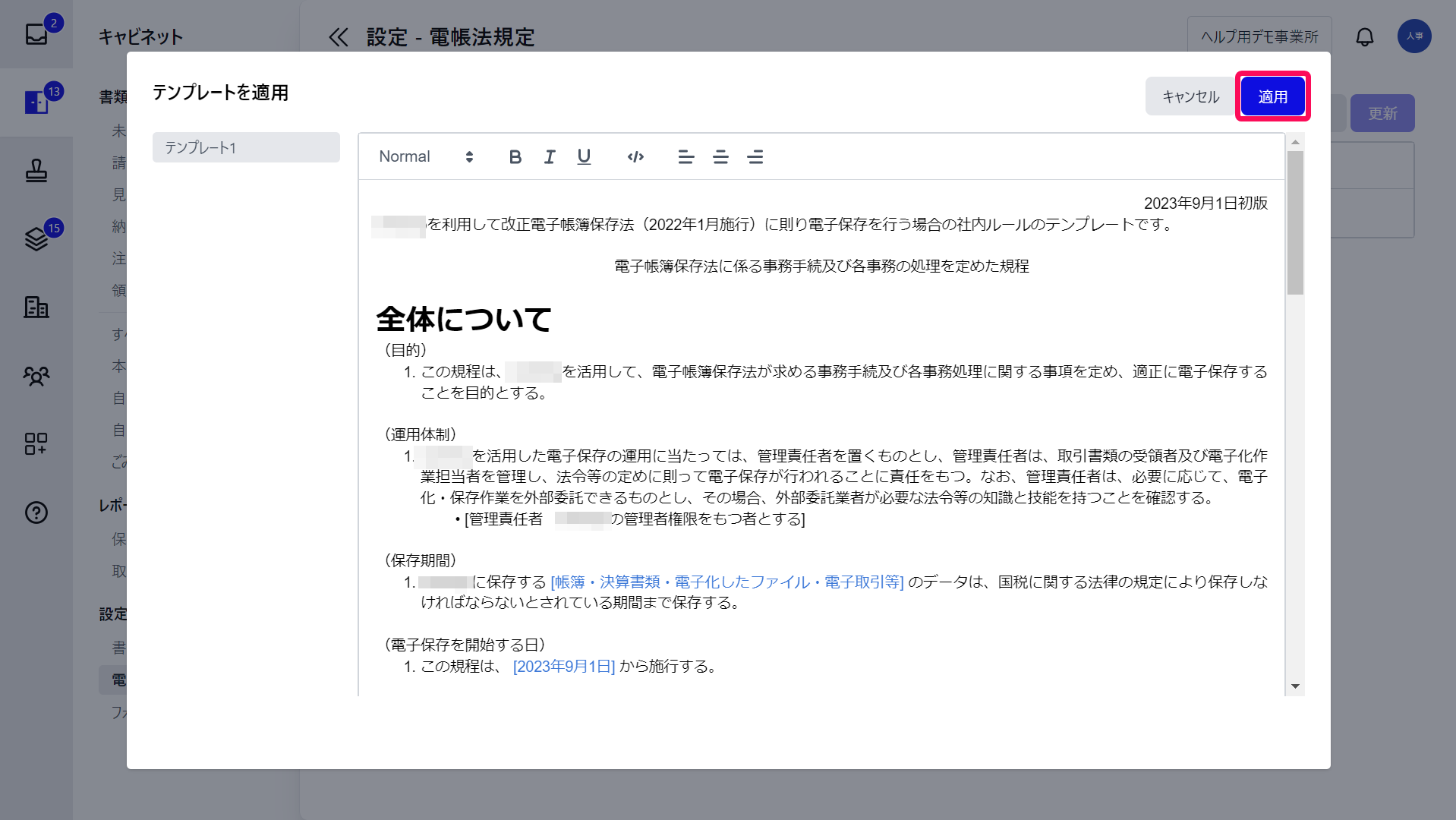 テンプレートを適用画面で［適用］ボタンを指し示しているスクリーンショット