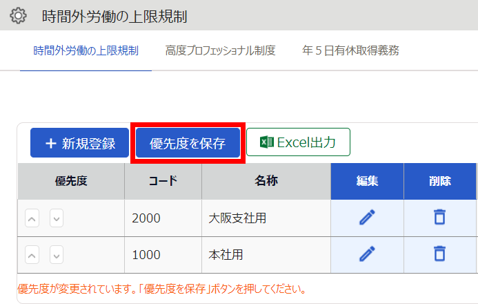 時間外労働の上限規制画面の［優先度を保存］を指し示しているスクリーンショット