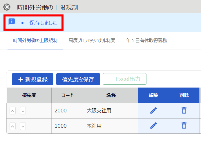 時間外労働の上限規制画面の「保存しました」を指し示しているスクリーンショット