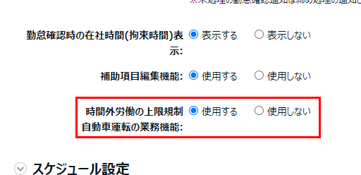 オプション画面で「 時間外労働の上限規制 自動車運転の業務機能」の「使用する」を選択しているスクリーンショット