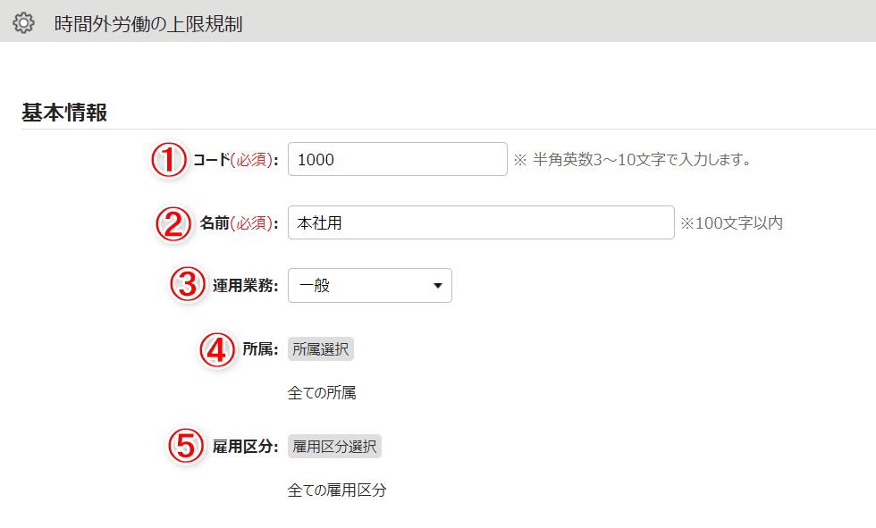 時間外労働の上限規制画面の「基本情報」部分のスクリーンショット