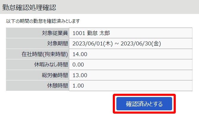 勤怠確認処理確認画面の［確認済みとする］を指し示しているスクリーンショット