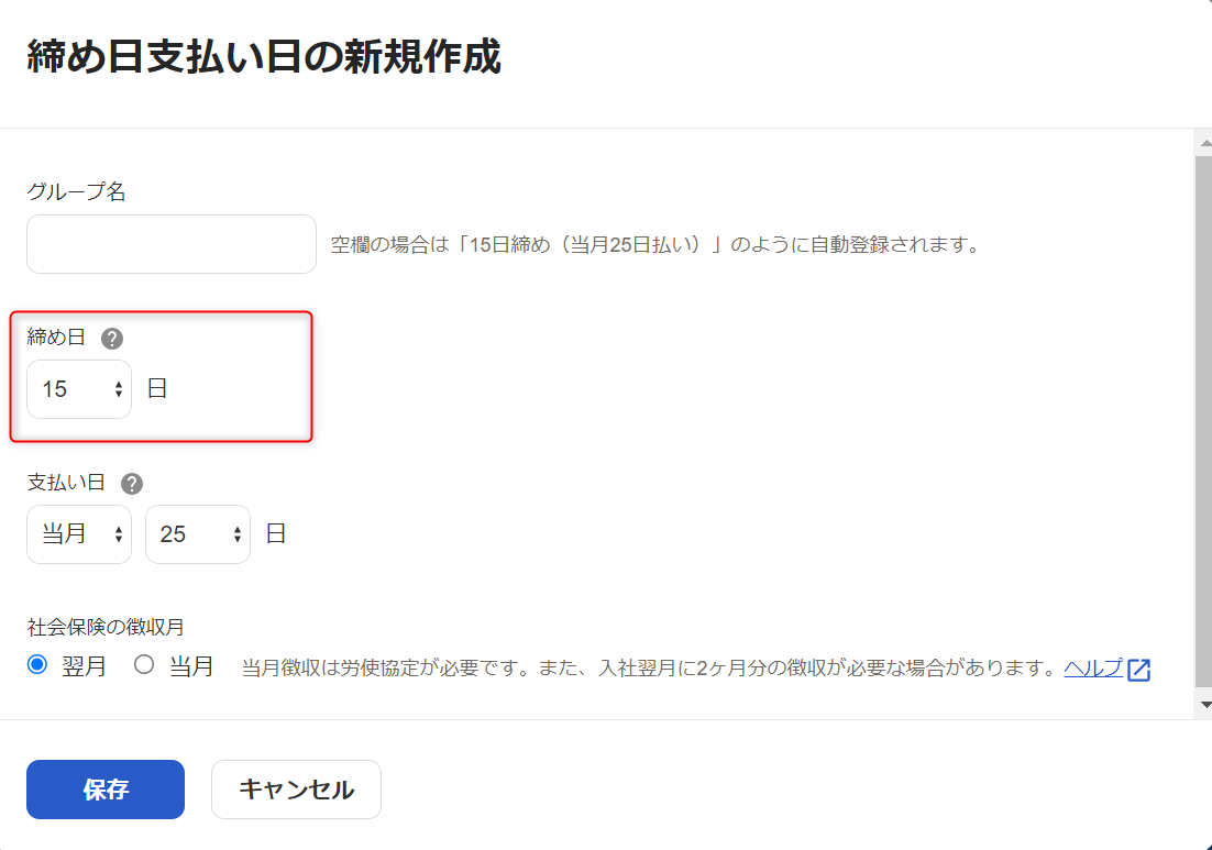 「締め日支払い日グループ」新規作成画面で、締め日の確認・変更