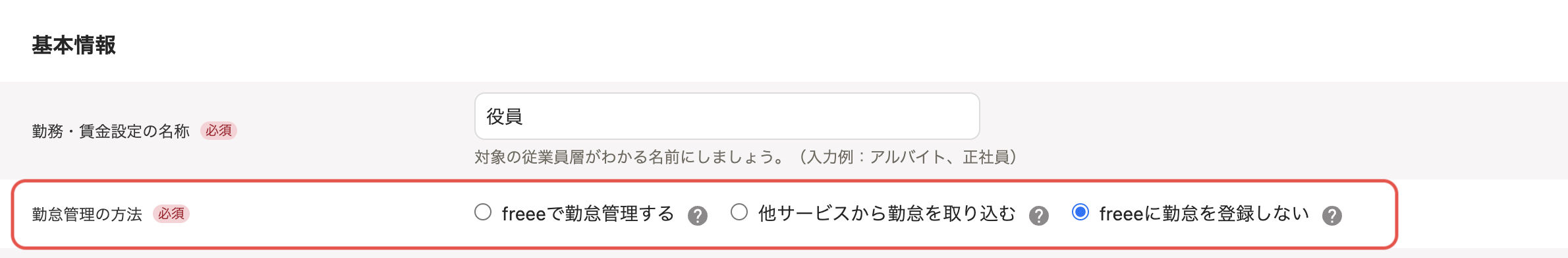 「勤務・賃金設定」新規作成画面の基本情報セクションで、勤怠管理の方法の確認・変更（役員で「freeeに勤怠を登録しない」を選択）