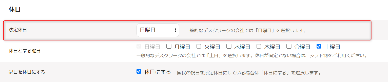 「勤務・賃金設定」編集画面の休日セクションで、法定休日の確認・変更