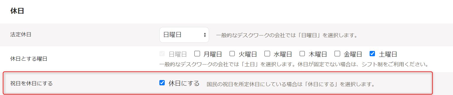 「勤務・賃金設定」編集画面の休日セクションで、祝日を休日にするの確認・変更