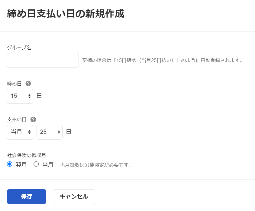 「締め日支払い日グループ」新規作成画面