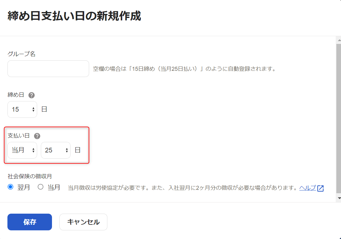 「締め日支払い日グループ」新規作成画面で、支払い日の確認・変更