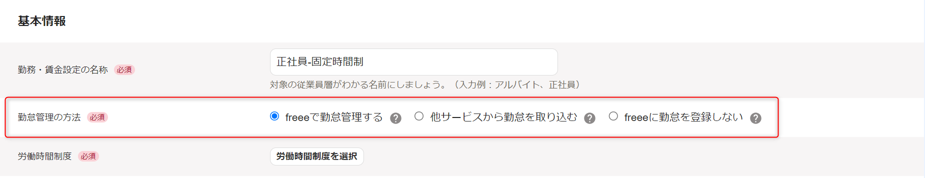 「勤務・賃金設定」新規作成画面の基本情報セクションで、勤怠管理の方法の確認・変更（従業員で「freeeにfreeeで勤怠管理する」を選択）
