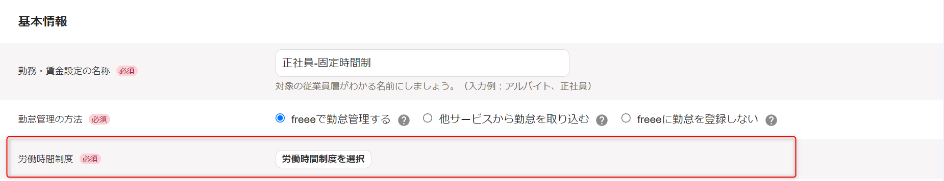 「勤務・賃金設定」新規作成画面の基本情報セクションで、労働時間制度の確認・変更