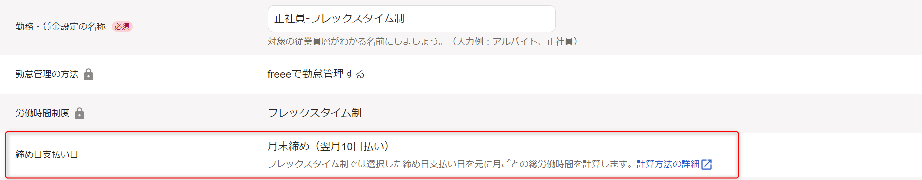 「勤務・賃金設定」新規作成画面の基本情報セクションで、締め日支払い日の確認・変更