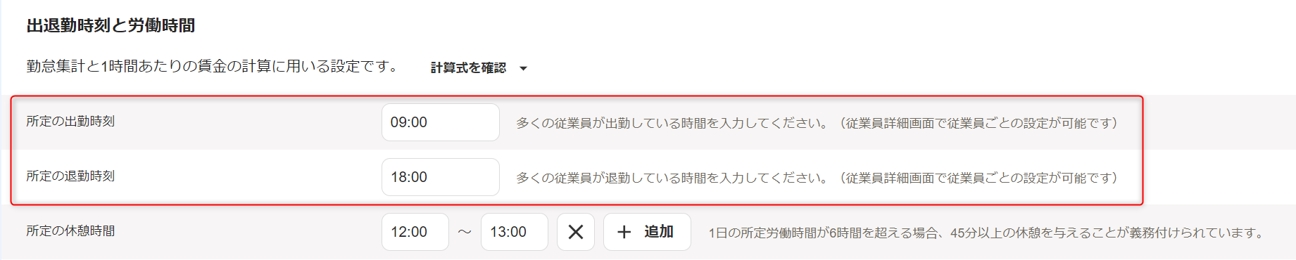 「勤務・賃金設定」編集画面の出退勤時刻と労働時間セクションで、所定の出勤時刻・所定の退勤時刻の確認・変更